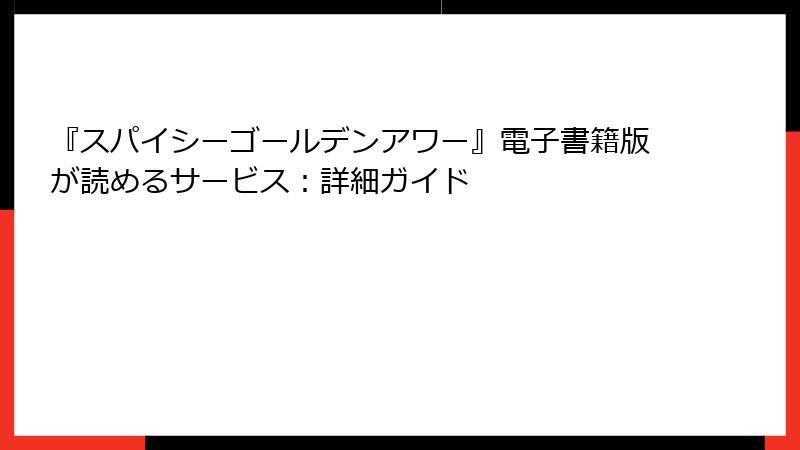 『スパイシーゴールデンアワー』電子書籍版が読めるサービス：詳細ガイド