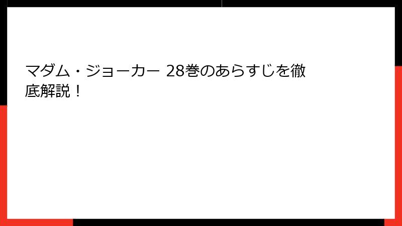 マダム・ジョーカー 28巻のあらすじを徹底解説！