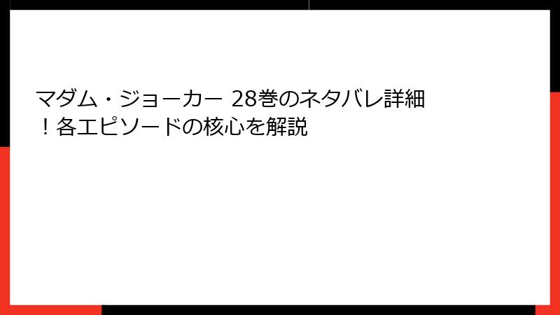 マダム・ジョーカー 28巻のネタバレ詳細！各エピソードの核心を解説