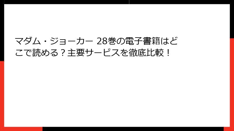 マダム・ジョーカー 28巻の電子書籍はどこで読める？主要サービスを徹底比較！