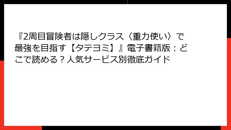 『2周目冒険者は隠しクラス〈重力使い〉で最強を目指す【タテヨミ】』電子書籍版：どこで読める？人気サービス別徹底ガイド