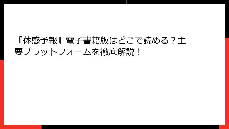 『体感予報』電子書籍版はどこで読める？主要プラットフォームを徹底解説！