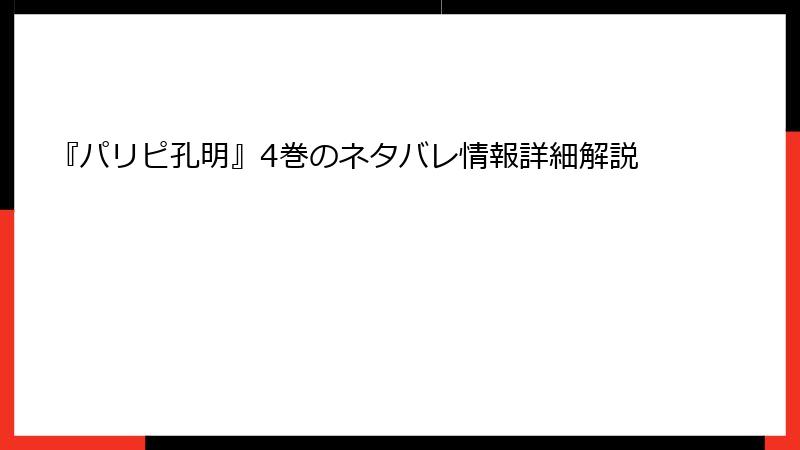 『パリピ孔明』4巻のネタバレ情報詳細解説