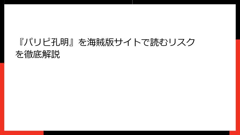 『パリピ孔明』を海賊版サイトで読むリスクを徹底解説