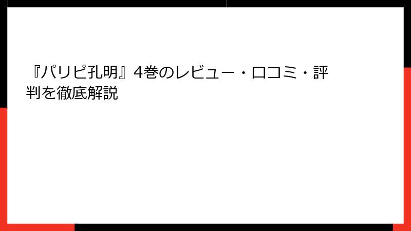 『パリピ孔明』4巻のレビュー・口コミ・評判を徹底解説
