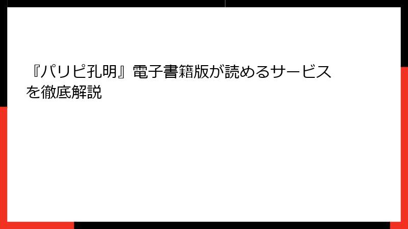 『パリピ孔明』電子書籍版が読めるサービスを徹底解説