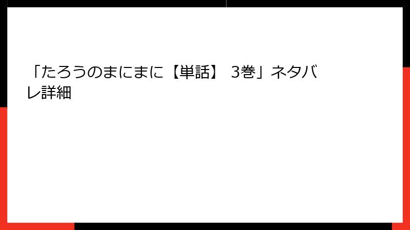 「たろうのまにまに【単話】 3巻」ネタバレ詳細
