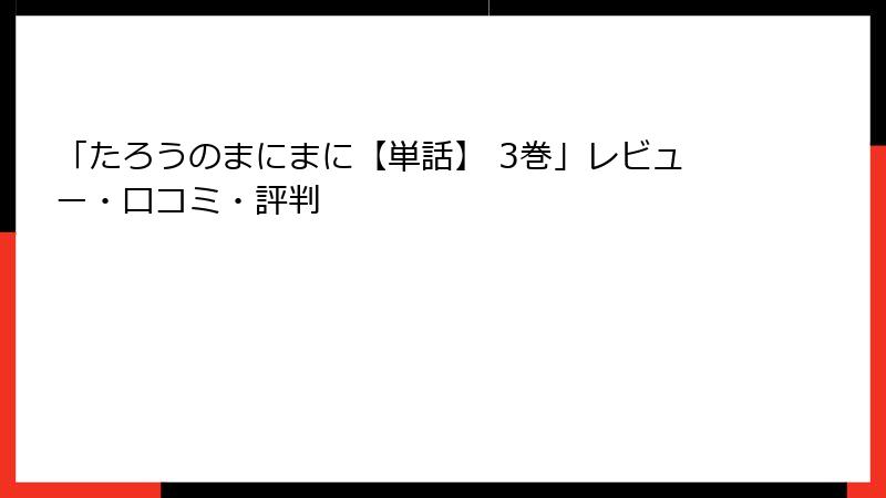 「たろうのまにまに【単話】 3巻」レビュー・口コミ・評判