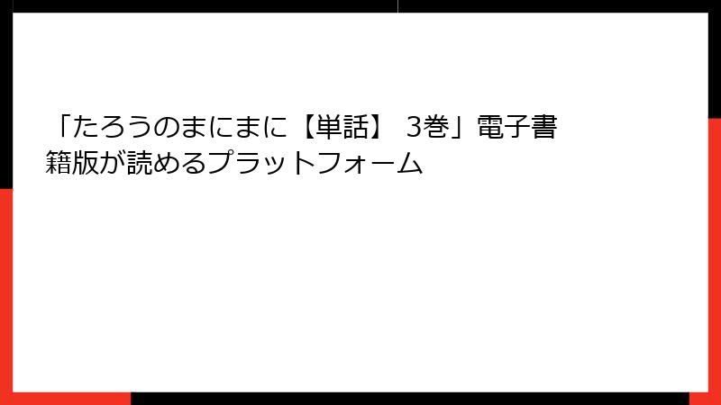「たろうのまにまに【単話】 3巻」電子書籍版が読めるプラットフォーム
