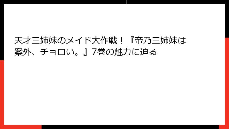 天才三姉妹のメイド大作戦！『帝乃三姉妹は案外、チョロい。』7巻の魅力に迫る