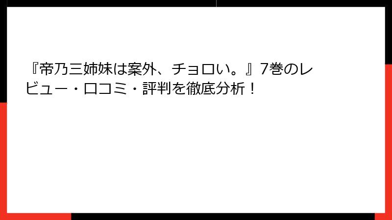 『帝乃三姉妹は案外、チョロい。』7巻のレビュー・口コミ・評判を徹底分析！