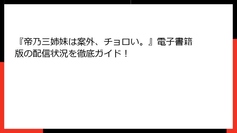 『帝乃三姉妹は案外、チョロい。』電子書籍版の配信状況を徹底ガイド！