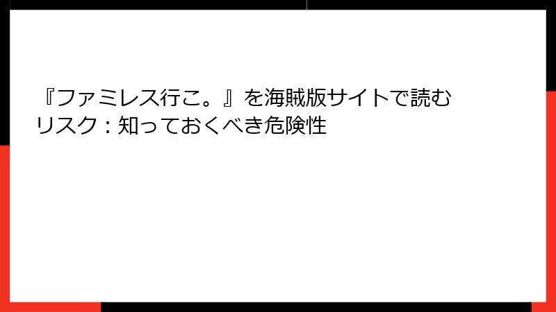 『ファミレス行こ。』を海賊版サイトで読むリスク：知っておくべき危険性