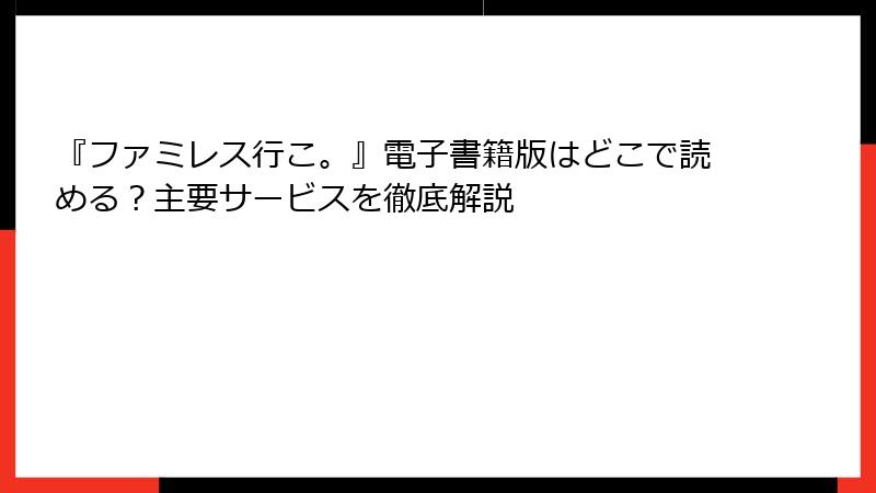 『ファミレス行こ。』電子書籍版はどこで読める？主要サービスを徹底解説