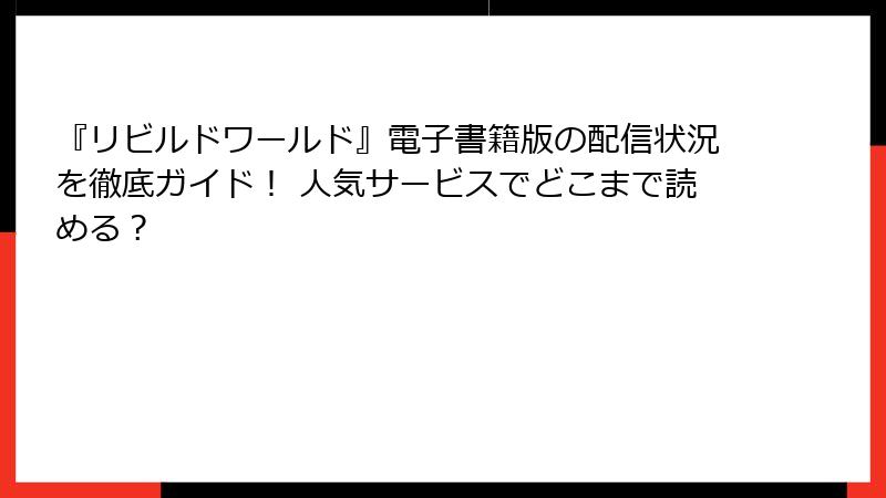 『リビルドワールド』電子書籍版の配信状況を徹底ガイド！ 人気サービスでどこまで読める？