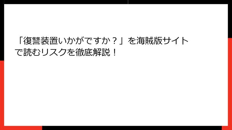 「復讐装置いかがですか？」を海賊版サイトで読むリスクを徹底解説！