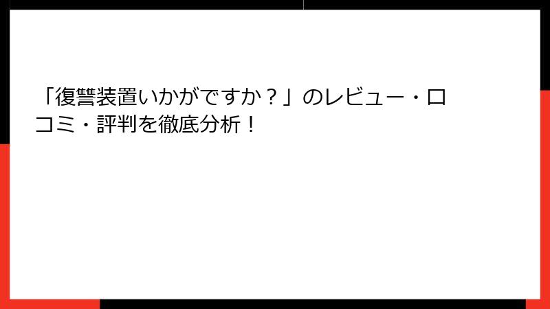 「復讐装置いかがですか？」のレビュー・口コミ・評判を徹底分析！