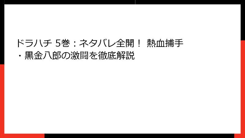 ドラハチ 5巻：ネタバレ全開！ 熱血捕手・黒金八郎の激闘を徹底解説