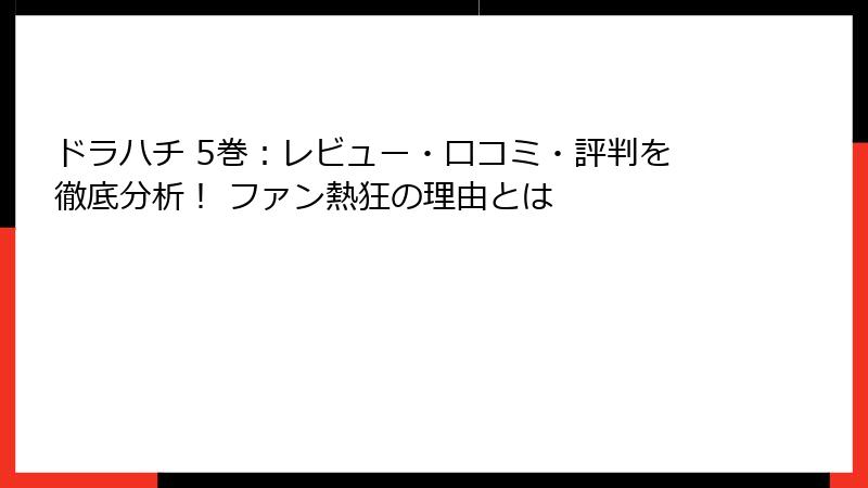 ドラハチ 5巻：レビュー・口コミ・評判を徹底分析！ ファン熱狂の理由とは