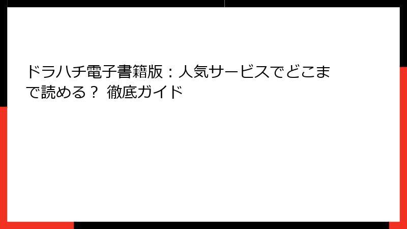 ドラハチ電子書籍版：人気サービスでどこまで読める？ 徹底ガイド