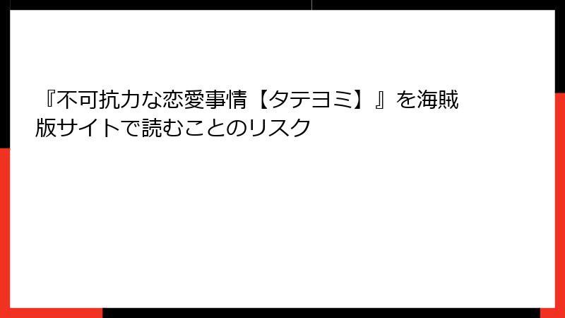 『不可抗力な恋愛事情【タテヨミ】』を海賊版サイトで読むことのリスク
