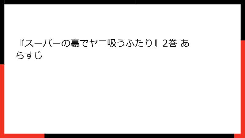 『スーパーの裏でヤニ吸うふたり』2巻 あらすじ