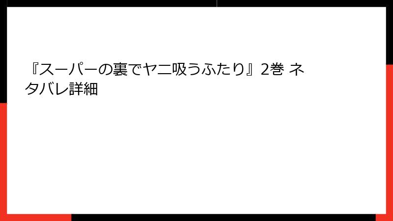 『スーパーの裏でヤニ吸うふたり』2巻 ネタバレ詳細