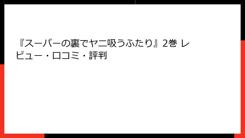 『スーパーの裏でヤニ吸うふたり』2巻 レビュー・口コミ・評判