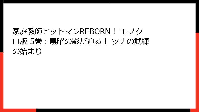 家庭教師ヒットマンREBORN！ モノクロ版 5巻：黒曜の影が迫る！ ツナの試練の始まり