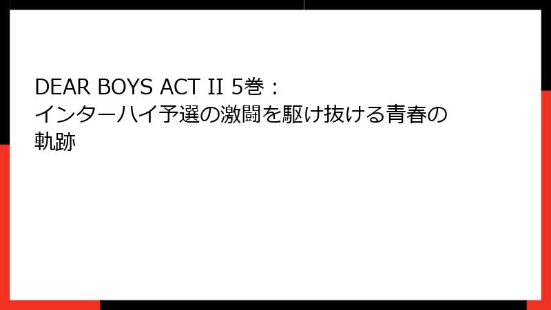 DEAR BOYS ACT II 5巻：インターハイ予選の激闘を駆け抜ける青春の軌跡