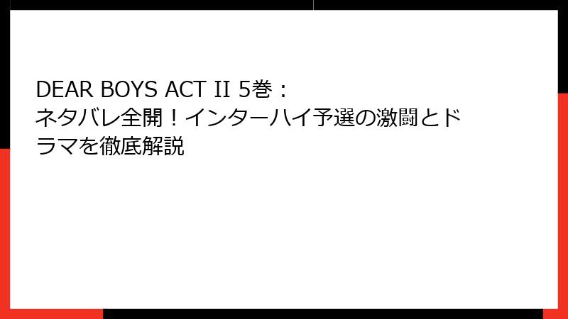 DEAR BOYS ACT II 5巻：ネタバレ全開！インターハイ予選の激闘とドラマを徹底解説