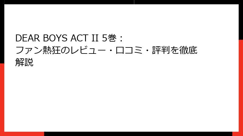 DEAR BOYS ACT II 5巻：ファン熱狂のレビュー・口コミ・評判を徹底解説
