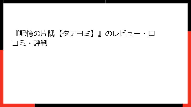 『記憶の片隅【タテヨミ】』のレビュー・口コミ・評判