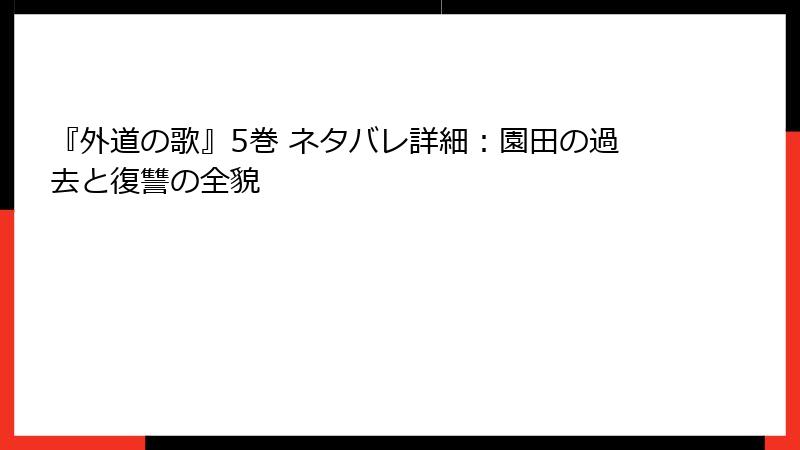 『外道の歌』5巻 ネタバレ詳細：園田の過去と復讐の全貌
