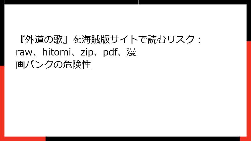 『外道の歌』を海賊版サイトで読むリスク：raw、hitomi、zip、pdf、漫画バンクの危険性