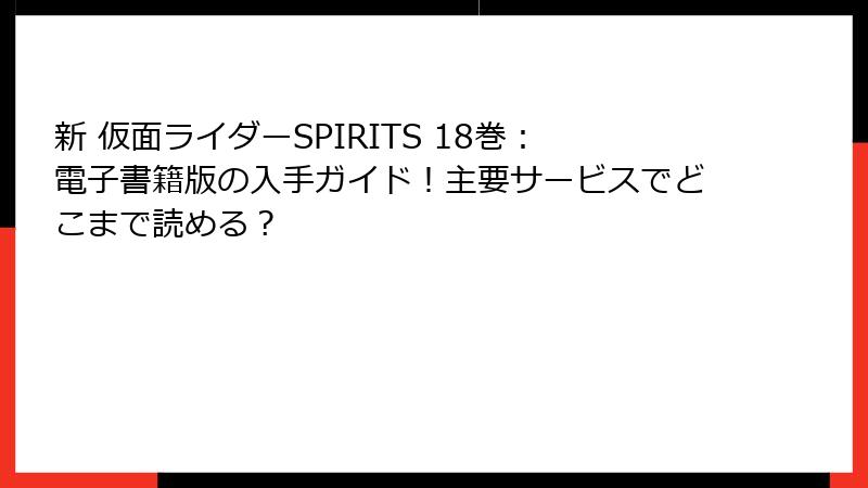 新 仮面ライダーSPIRITS 18巻：電子書籍版の入手ガイド！主要サービスでどこまで読める？