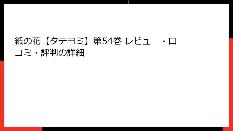 紙の花【タテヨミ】第54巻 レビュー・口コミ・評判の詳細