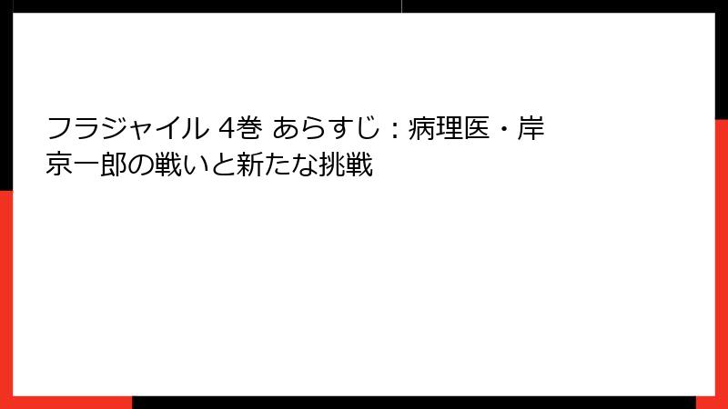 フラジャイル 4巻 あらすじ：病理医・岸京一郎の戦いと新たな挑戦