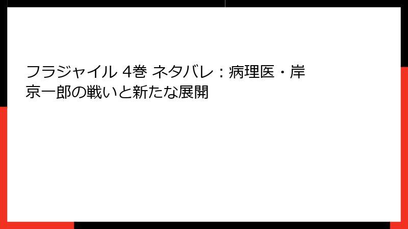 フラジャイル 4巻 ネタバレ：病理医・岸京一郎の戦いと新たな展開