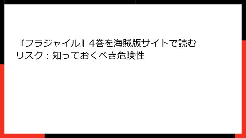 『フラジャイル』4巻を海賊版サイトで読むリスク：知っておくべき危険性