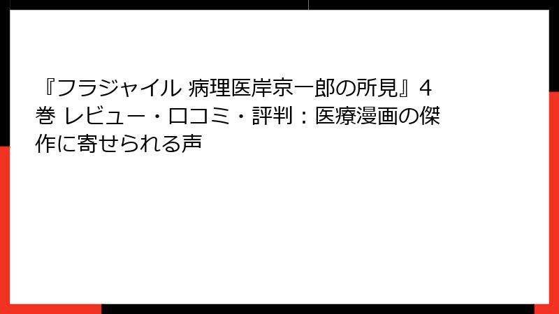 『フラジャイル 病理医岸京一郎の所見』4巻 レビュー・口コミ・評判：医療漫画の傑作に寄せられる声