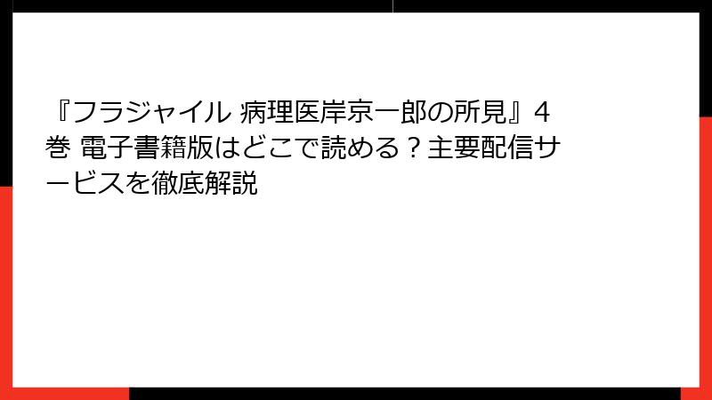 『フラジャイル 病理医岸京一郎の所見』4巻 電子書籍版はどこで読める？主要配信サービスを徹底解説