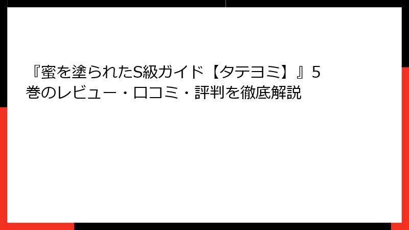 『蜜を塗られたS級ガイド【タテヨミ】』5巻のレビュー・口コミ・評判を徹底解説