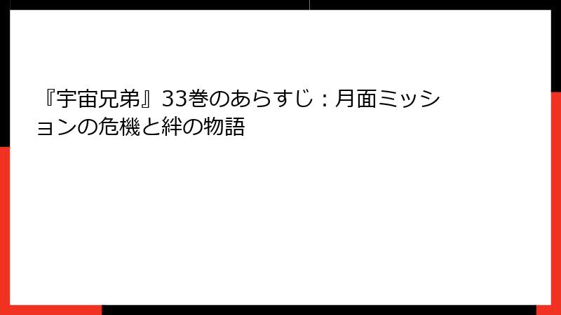 『宇宙兄弟』33巻のあらすじ：月面ミッションの危機と絆の物語