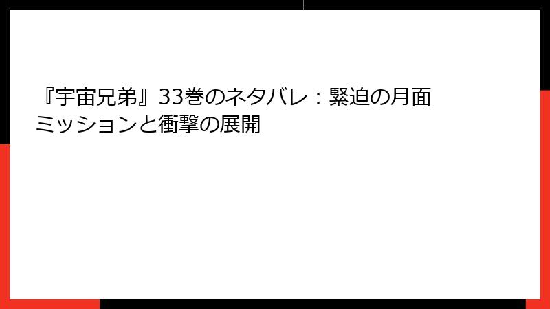 『宇宙兄弟』33巻のネタバレ：緊迫の月面ミッションと衝撃の展開