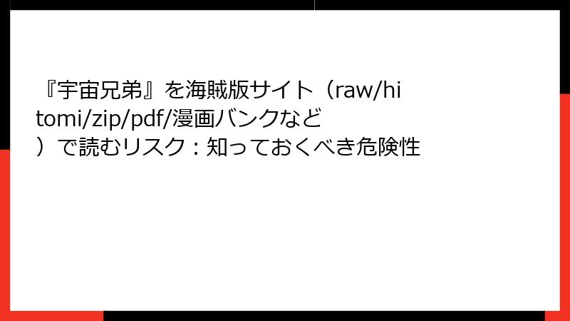 『宇宙兄弟』を海賊版サイト（raw/hitomi/zip/pdf/漫画バンクなど）で読むリスク：知っておくべき危険性