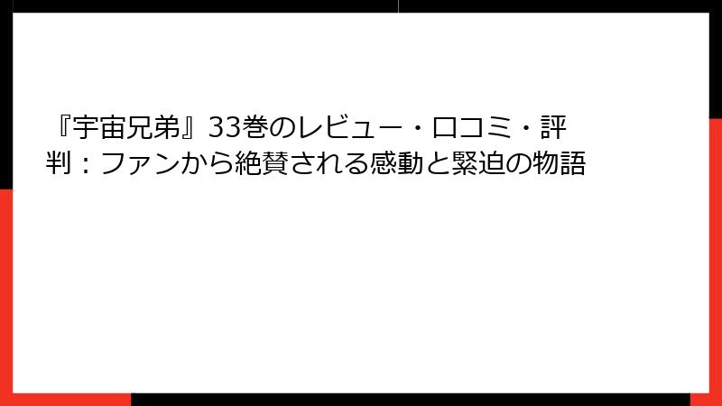 『宇宙兄弟』33巻のレビュー・口コミ・評判：ファンから絶賛される感動と緊迫の物語