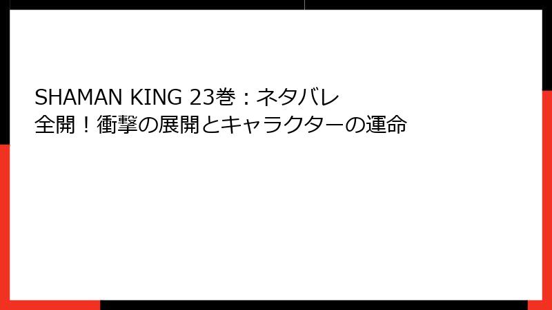 SHAMAN KING 23巻：ネタバレ全開！衝撃の展開とキャラクターの運命
