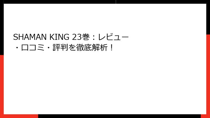 SHAMAN KING 23巻：レビュー・口コミ・評判を徹底解析！