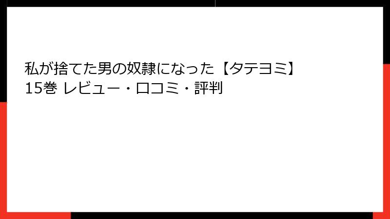 私が捨てた男の奴隷になった【タテヨミ】 15巻 レビュー・口コミ・評判